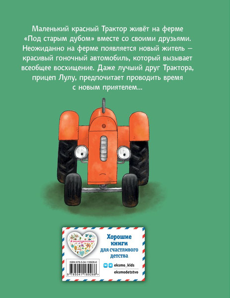 Изображение товара Книга Эксмо Маленький красный Трактор и новый друг (Квинтарт Натали)