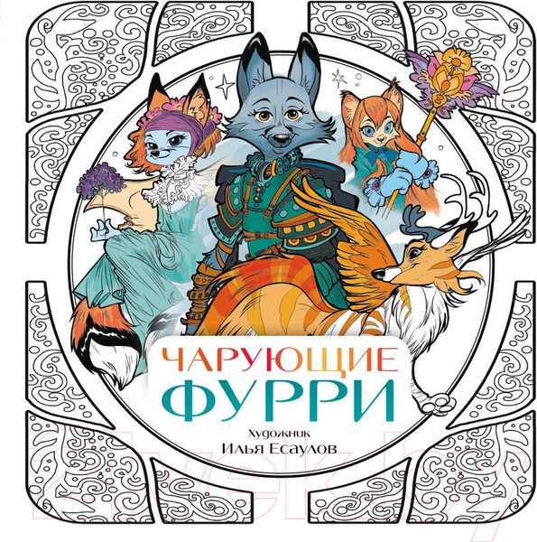 Изображение товара Раскраска Эксмо Чарующие фурри. Вдохновляющие раскраски (Есаулов И.В.)