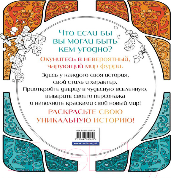 Изображение товара Раскраска Эксмо Чарующие фурри. Вдохновляющие раскраски (Есаулов И.В.)