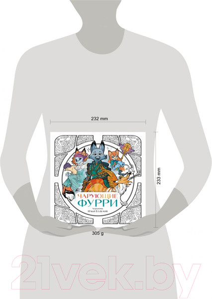 Изображение товара Раскраска Эксмо Чарующие фурри. Вдохновляющие раскраски (Есаулов И.В.)