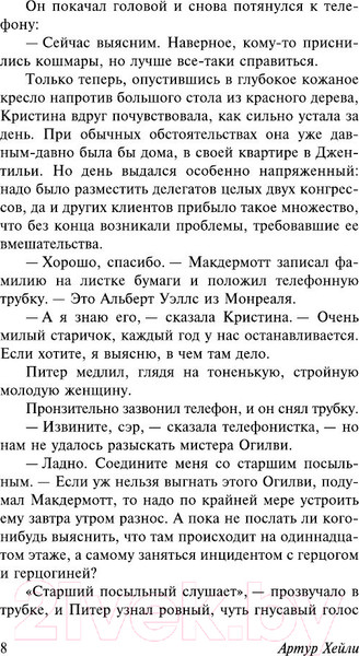 Изображение товара Книга АСТ Отель. Эксклюзивная классика (Хейли А.)