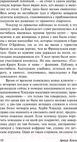 Изображение товара Книга АСТ Отель. Эксклюзивная классика (Хейли А.)