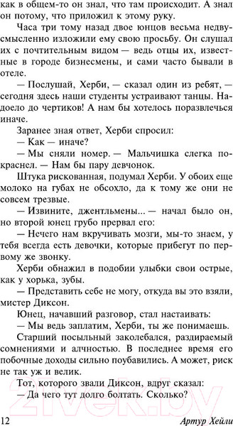 Изображение товара Книга АСТ Отель. Эксклюзивная классика (Хейли А.)