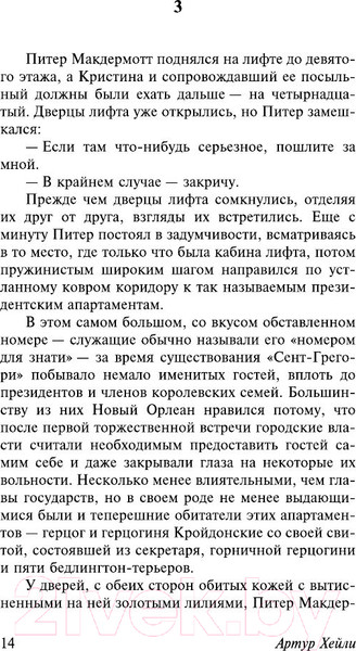 Изображение товара Книга АСТ Отель. Эксклюзивная классика (Хейли А.)