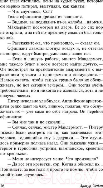 Изображение товара Книга АСТ Отель. Эксклюзивная классика (Хейли А.)