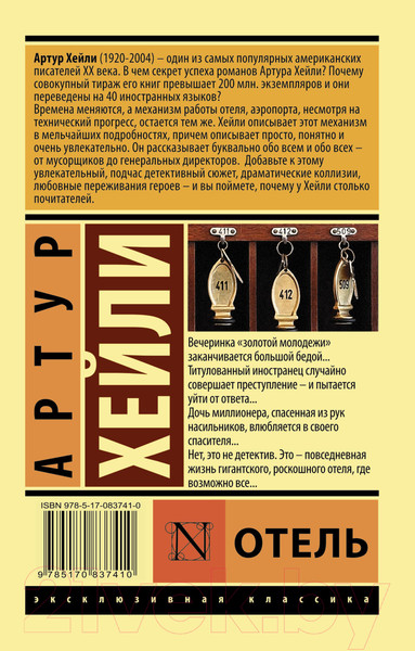 Изображение товара Книга АСТ Отель. Эксклюзивная классика (Хейли А.)