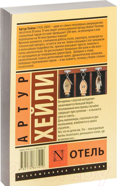 Изображение товара Книга АСТ Отель. Эксклюзивная классика (Хейли А.)