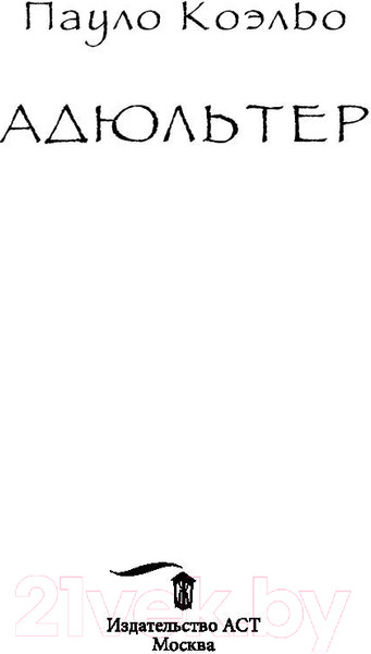 Изображение товара Книга АСТ Адюльтер. Эксклюзивная классика (Коэльо П.)