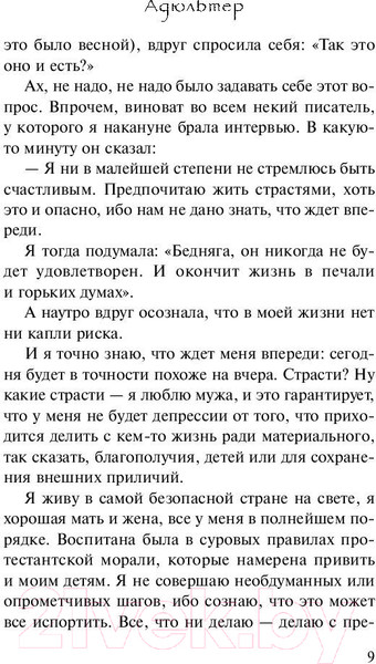 Изображение товара Книга АСТ Адюльтер. Эксклюзивная классика (Коэльо П.)