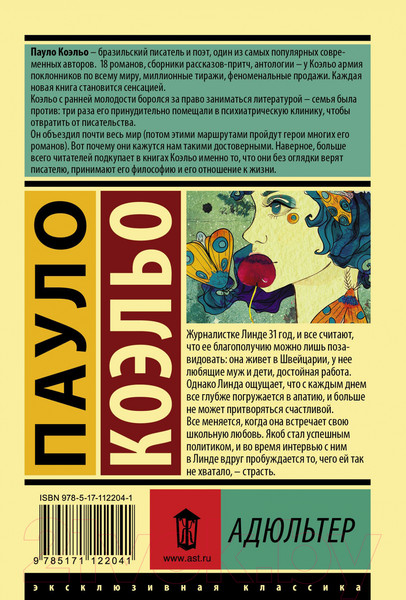 Изображение товара Книга АСТ Адюльтер. Эксклюзивная классика (Коэльо П.)