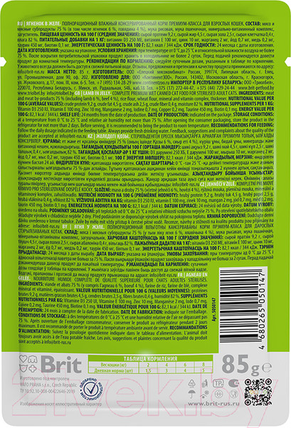 Изображение товара Влажный корм для кошек Brit Premium для взрослых кошек ягненок в желе / 5050147 (85г)