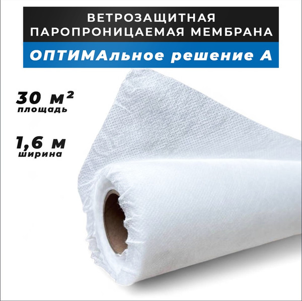 Изображение товара Ветроизоляционная пленка ОПТИМАльное решение Ветрозащитная А (30м2)