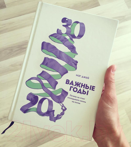 Изображение товара Книга МИФ Важные годы. Почему не стоит откладывать жизнь на потом (Джей М.)