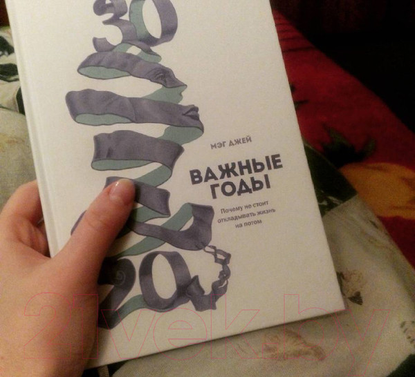 Изображение товара Книга МИФ Важные годы. Почему не стоит откладывать жизнь на потом (Джей М.)