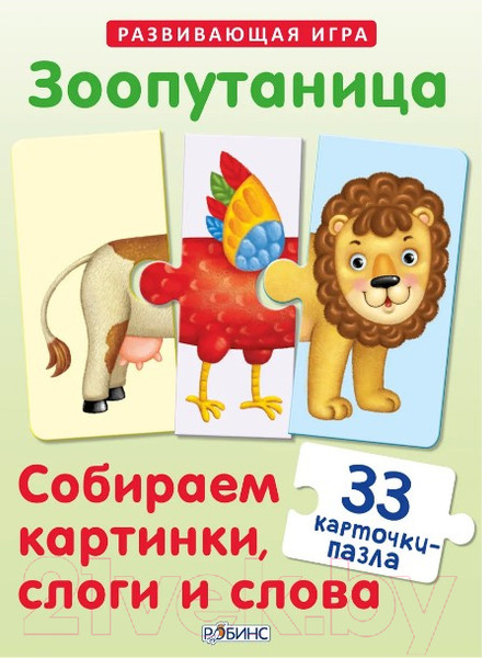 Изображение товара Развивающие карточки Робинс Зоопутаница