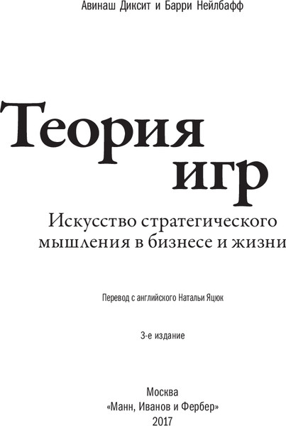 Изображение товара Книга МИФ Теория игр. Искусство стратегического мышления в бизнесе и жизни (Диксит Авинаш)