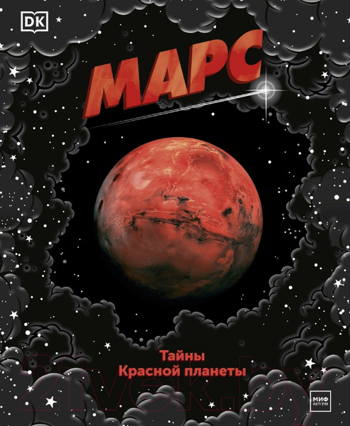 Изображение товара Энциклопедия МИФ Марс. Тайны Красной планеты