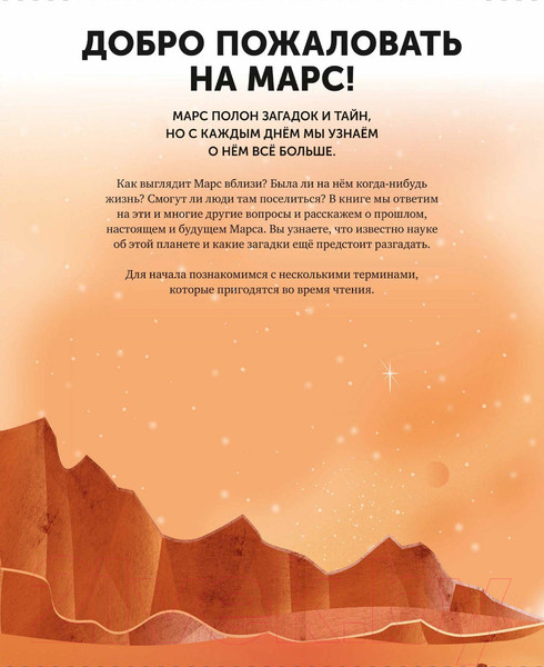 Изображение товара Энциклопедия МИФ Марс. Тайны Красной планеты