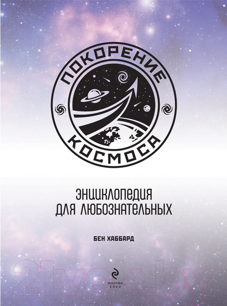 Изображение товара Энциклопедия Эксмо Для любознательных. Покорение космоса (Хаббард Б.)