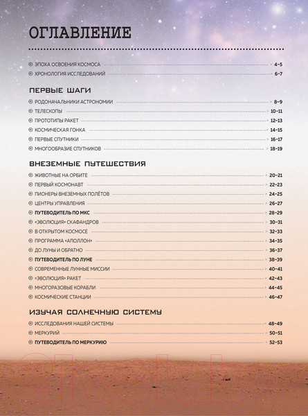 Изображение товара Энциклопедия Эксмо Для любознательных. Покорение космоса (Хаббард Б.)