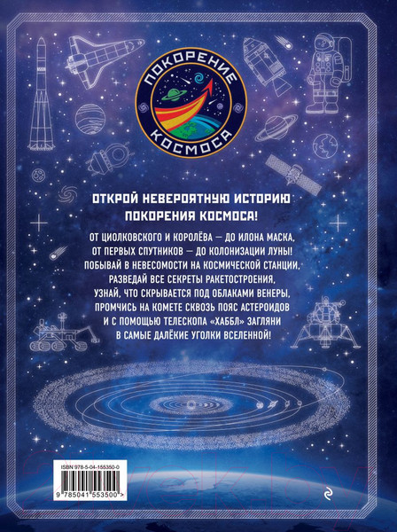 Изображение товара Энциклопедия Эксмо Для любознательных. Покорение космоса (Хаббард Б.)