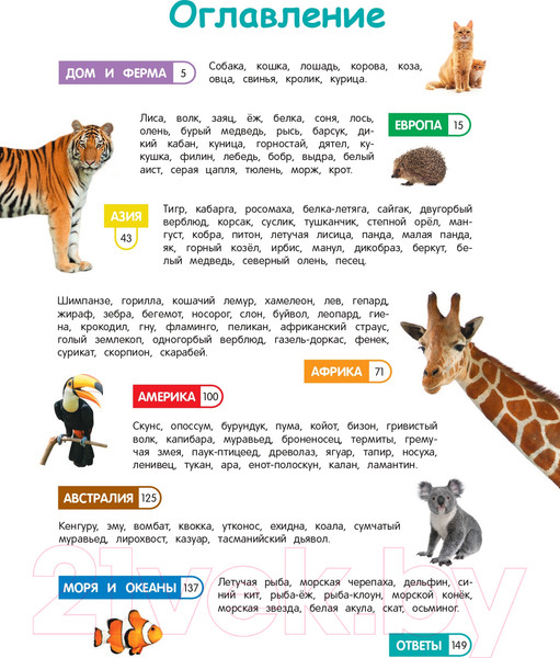 Изображение товара Энциклопедия Эксмо Удивительный мир животных. Энциклопедия для детей (Баранова Н.)