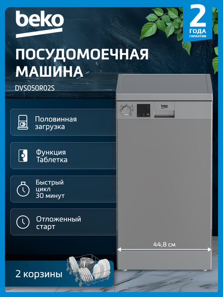 Изображение товара Посудомоечная машина Beko DVS050R02S