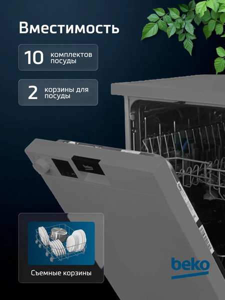 Изображение товара Посудомоечная машина Beko DVS050R02S