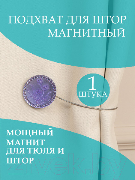Изображение товара Клипса для штор Ajur MI ND KR-6 Tross 25см магнитный / 79002 (сиреневый)