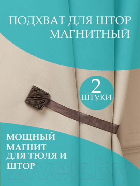 Изображение товара Комплект клипс для штор Ajur M14-8 Lenta магнитный / 79029 (2шт, коричневый)