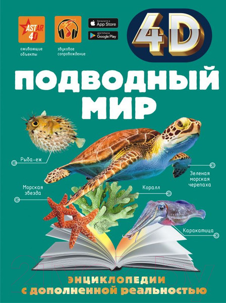 Изображение товара Энциклопедия АСТ Подводный мир (Спектор А.А., Гордеева Е.А.)