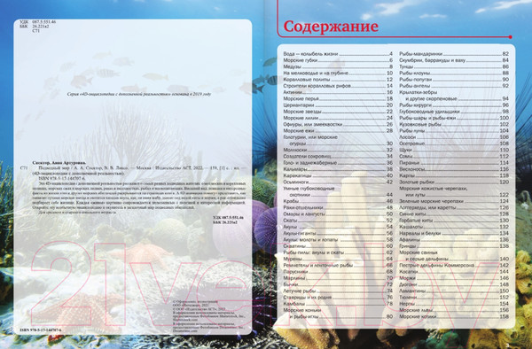 Изображение товара Энциклопедия АСТ Подводный мир (Спектор А.А., Гордеева Е.А.)