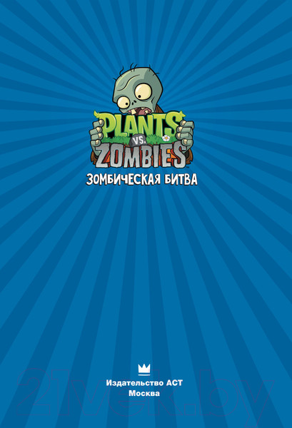 Изображение товара Комикс АСТ Растения против зомби. Зомбическая битва (Тобин П., Латти Т.)