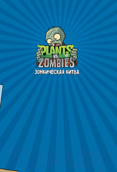 Изображение товара Комикс АСТ Растения против зомби. Зомбическая битва (Тобин П., Латти Т.)