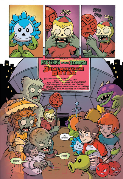 Изображение товара Комикс АСТ Растения против зомби. Зомбическая битва (Тобин П., Латти Т.)