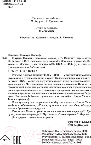 Изображение товара Книга АСТ Маугли. Сказки. Большая детская библиотека (Киплинг Р.Д.)
