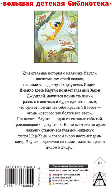 Изображение товара Книга АСТ Маугли. Сказки. Большая детская библиотека (Киплинг Р.Д.)