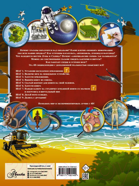 Изображение товара Энциклопедия АСТ Большая детская 4D энциклопедия с дополненной реальностью