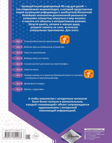 Изображение товара Энциклопедия АСТ Вселенная и космос. Большой иллюстрированный 4D гид (Ликсо В.В.)