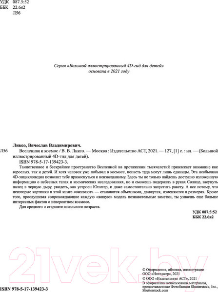 Изображение товара Энциклопедия АСТ Вселенная и космос. Большой иллюстрированный 4D гид (Ликсо В.В.)