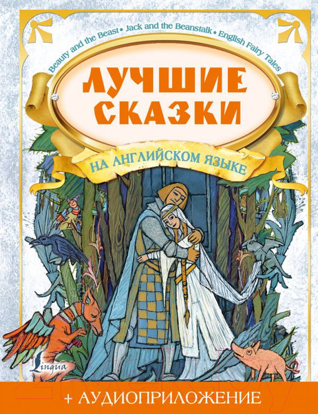 Изображение товара Книга АСТ Лучшие сказки на английском языке (Положенцева Д.В.)