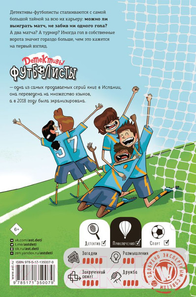 Изображение товара Книга АСТ Детективы-футболисты. Тайна 7 голов (Лоренсо Э., Сантьяго Р.)
