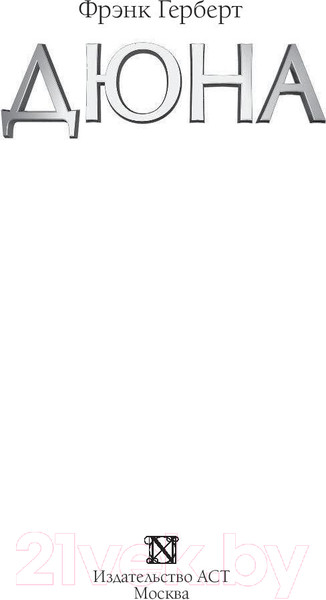 Изображение товара Книга АСТ Дюна (Герберт Ф.)