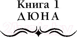Изображение товара Книга АСТ Дюна (Герберт Ф.)