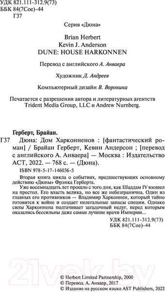 Изображение товара Художественная книга АСТ Дюна: Дом Харконненов (Герберт Б.)
