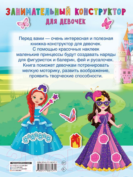 Изображение товара Развивающая книга АСТ Занимательный конструктор для девочек