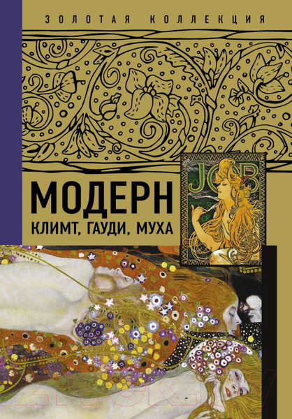 Изображение товара Книга АСТ Модерн: Климт, Гауди, Муха. Золотая коллекция живописи