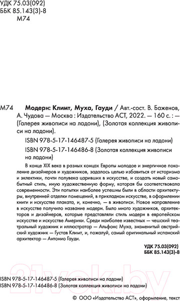 Изображение товара Книга АСТ Модерн: Климт, Гауди, Муха. Золотая коллекция живописи