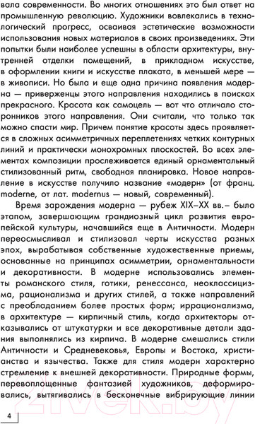 Изображение товара Книга АСТ Модерн: Климт, Гауди, Муха. Золотая коллекция живописи