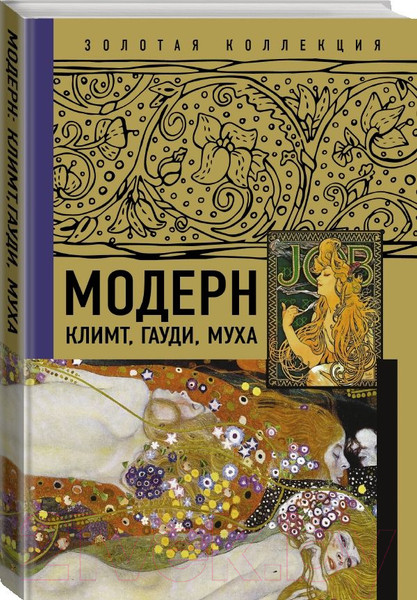 Изображение товара Книга АСТ Модерн: Климт, Гауди, Муха. Золотая коллекция живописи
